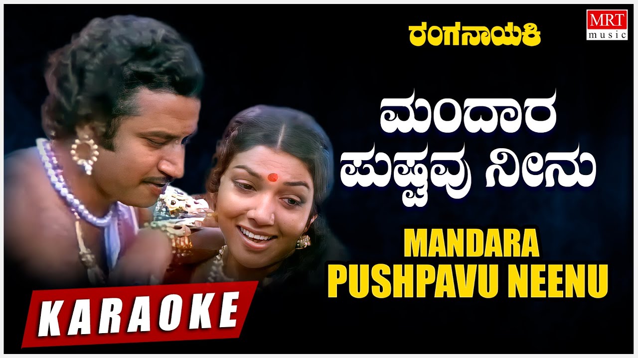 Mandara Pushpavu   Karaoke  Ranganayaki  Aarathi Ashok  M Ranga Rao  Vijayanarasimha