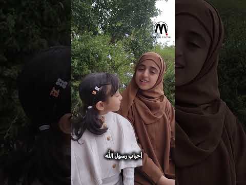أحباب رسول الله | ملاك فتحي