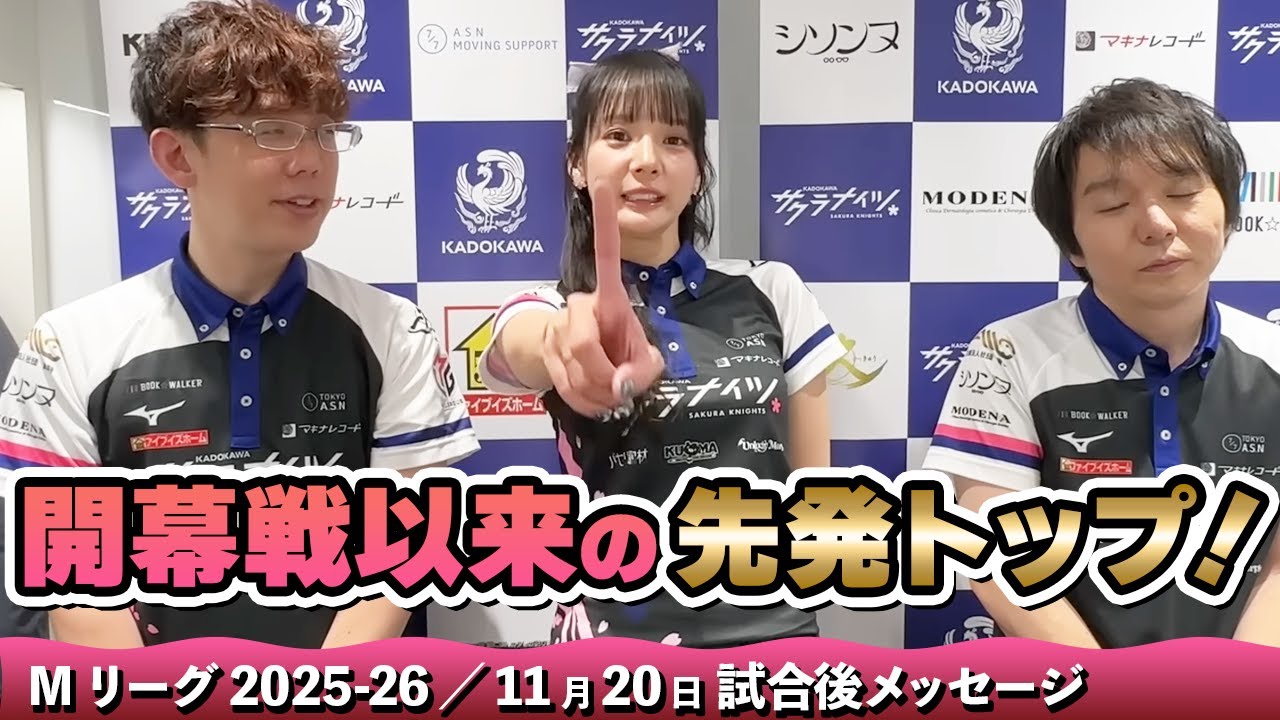 Mリーグ2025-26】2025/11/20 試合後メッセージ - YouTube