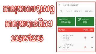 រកលុយតាមទូរសព្ទ រកលុយបានពិតៗ 10$ 20$ / How to make money with Globeso App