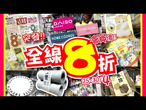 突發!! | 全線8折 | 12蚊店 折後$10都唔洗 | 只限六天 | Daiso Living Plaza | 30多款必買推介 | 唔洗去淘寶 | 要來尋下寶 | CC中文字幕 | TVBean