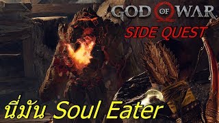 BGZ - God of War 2018 EP#23 นี่มัน Soul Eater/side quest