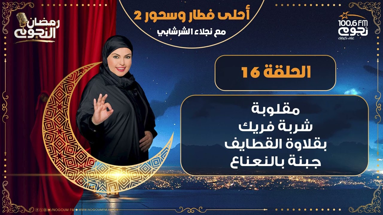 #احلى_فطار_وسحور مع نجلاء الشرشابي| الحلقة 16 - 