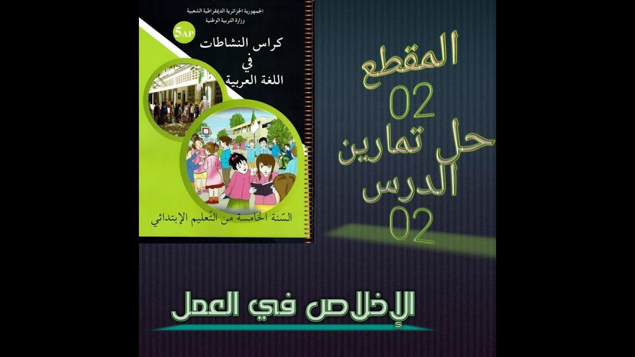 حل تمارين الدرس 02 من المقطع 02  من دفتر النّشاطات السنة الخامسة