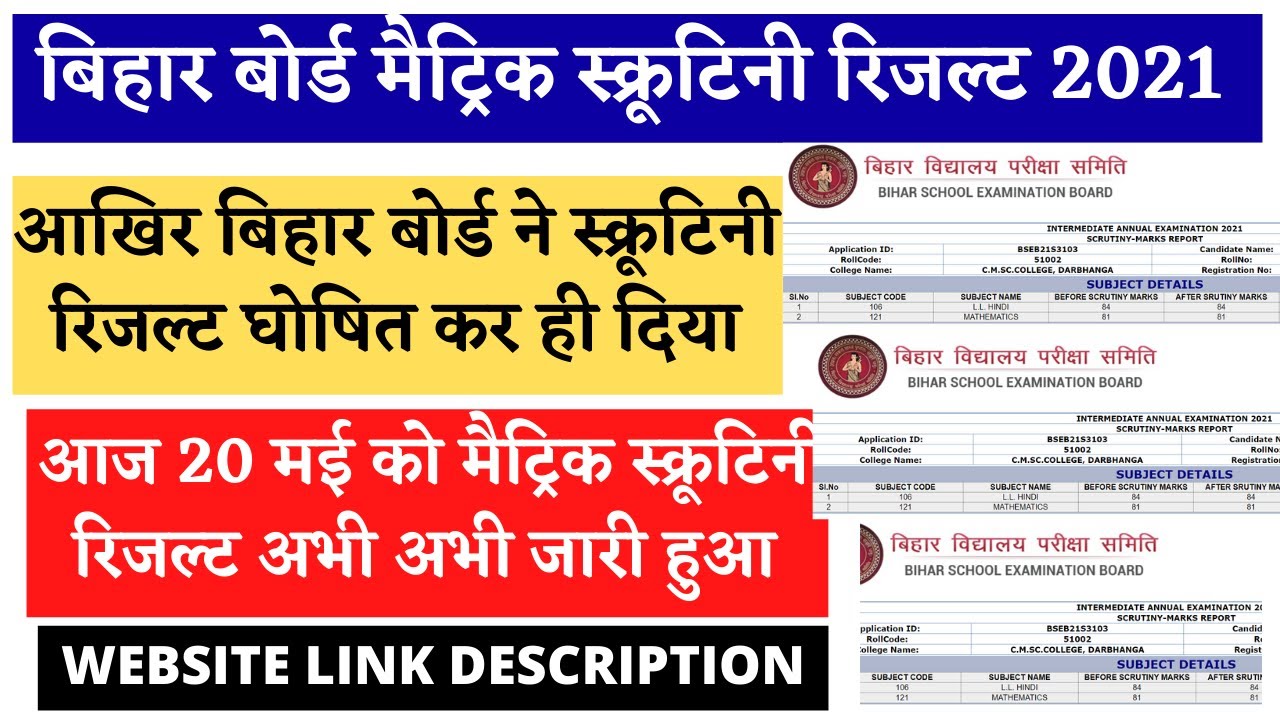 bihar board 10th scrutiny result 2021||  matric scrutiny result 2021|| matric scrutiny result 2021