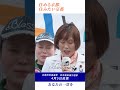 京都が海外で戦争する出撃拠点となることを絶対に許すわけにはいかない 田村智子委員長＠京都ファミリー #比例は日本共産党 #shorts