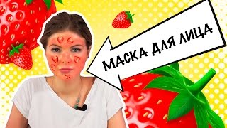 КЛУБНИЧНАЯ МАСКА ДЛЯ ЛИЦА СВОИМИ РУКАМИ КЛУБНИЧНАЯ МАСКА ДЛЯ ЛИЦА СВОИМИ РУКАМИ
