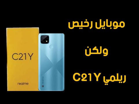 مواصفات ريلمي c21 y | هاتف realme c21 y