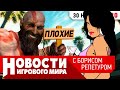 ПЛОХИЕ НОВОСТИ God of War 2, PS5, ремастер GTA Vice City, GTA 6, ремейк RE4, Street Fighter 6