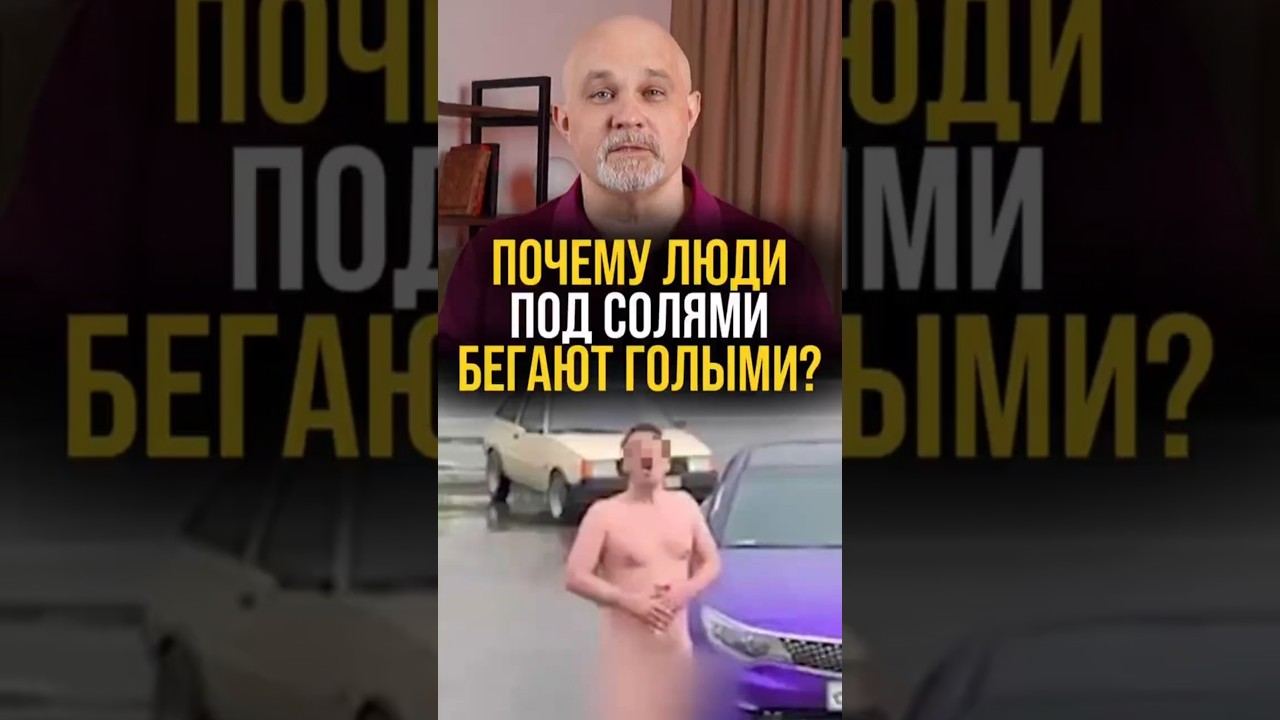 Почему люди под солями бегают гθлbIшом? #психиатр #василийшуров