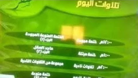 تلاوات اليوم صفر من قناة المجد للقرآن الكريم HD " غير كامل وهي نايمة عشان تتوطي "