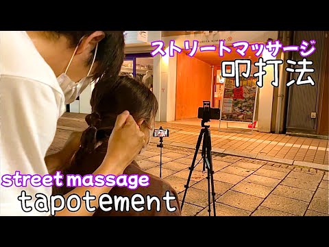 ストリート叩打法〜街ゆく人へ肩叩きStreet tapotement - shoulder tapping to people on the street
