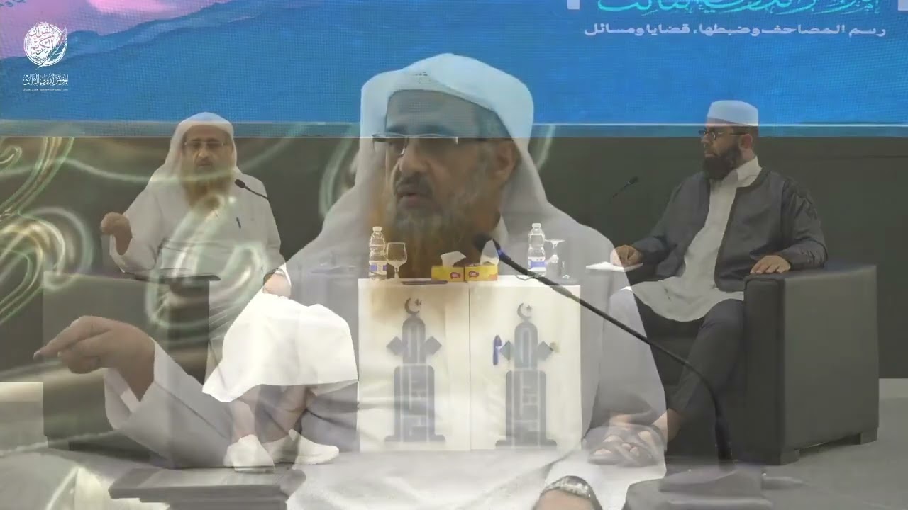 محاضرة بعنوان (هل استوعبت كتب الرسم كلمات القرآن الكريم؟) للدكتور بشير الحميري.