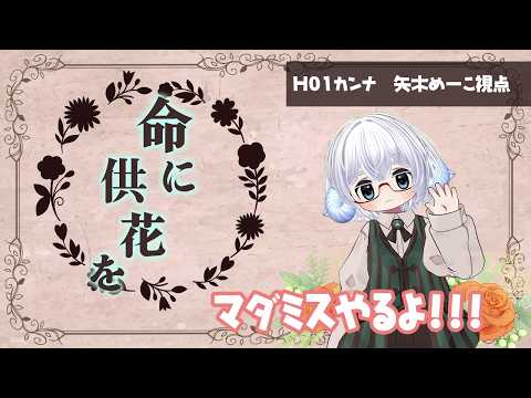 【マダミス】「命に供花を」　HO5カンナ視点◆マーダーミステリー◆ネタバレ注意！【映画演劇Vtuber：矢木めーこ】