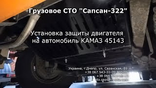 Установка защиты двигателя на автомобиль КАМАЗ 45143