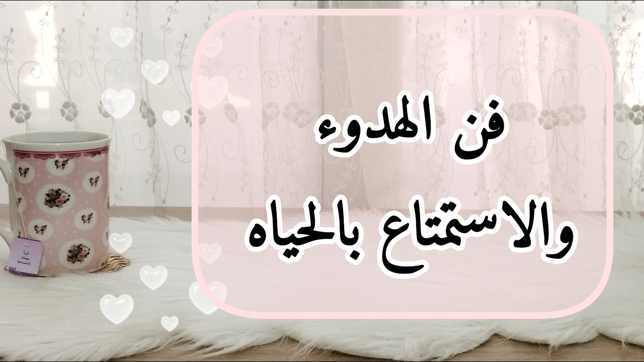 سر يخليكي رايقه وسعيده مهما كانت الدنيا حواليكي 🌸 اتعلمي فن التغافل #بيت_نوني #بودكاست