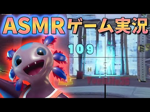 ?[ASMR眠れるゲーム実況-囁き]Fortnite:コソコソアクソ[睡眠用、小声、男性、眠くなる、耳、鼓膜、睡眠導入、雑談]