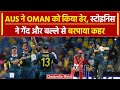 T20 WC 2024: Aus vs Oman मैच में Aus ने Oman को बुरी तरह धोया, Stoinis ने किया कमाल | वनइंडिया हिंदी