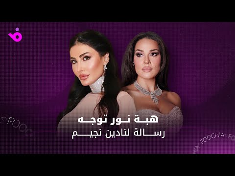 هبة نور تتحدث عن سعادة المجنون وتوجه رسالة ل نادين نجيم