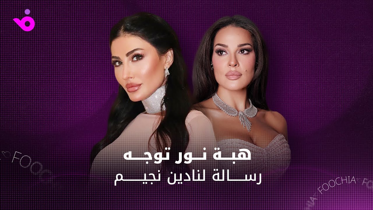 هبة نور تتحدث عن 