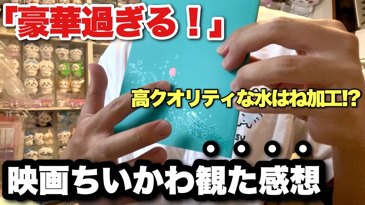 【映画ちいかわの感想】実際に劇場で買ってきた商品と映画の感想について/入場者特典は何が出た?/おすすめグッズは?/パンフレット買った?/映画ちいかわ人魚の島のひみつ【ちいかわ】