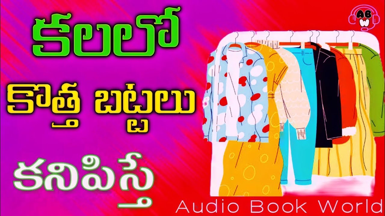 కలలో కొత్త బట్టలు కనిపిస్తే|Kalalo CLOTHES Kanipisthe l AudioBookWorldOfficial #kalalokanipisthe ABW