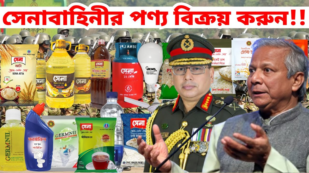 সেনাবাহিনীর তৈরি পণ্য বিক্রয় করার উপায় । সেনাবাহিনীর পণ্য বিক্রয় করুন। Bangladesh Army Products News