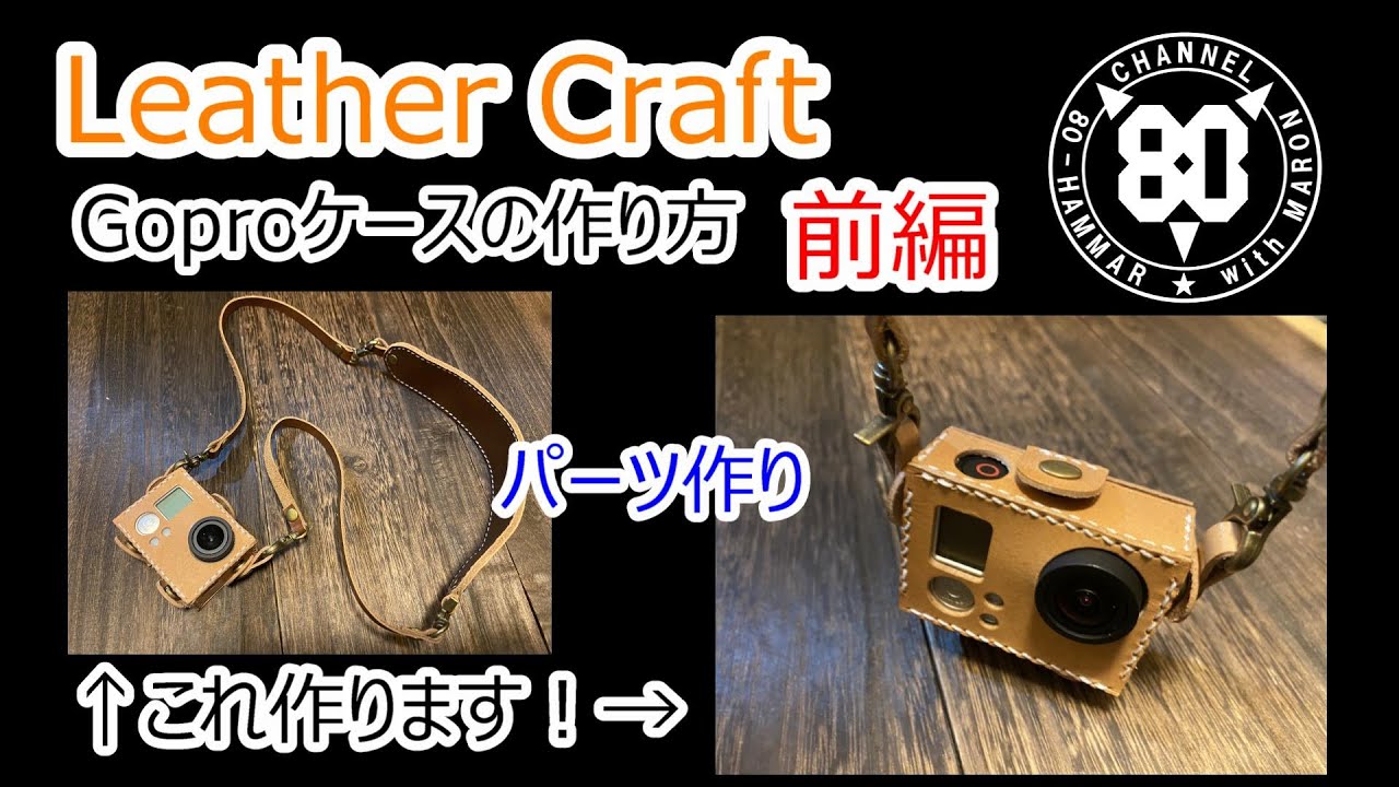 レザークラフト】駒合わせ縫いで作るGoProケースの作り方・前編～型紙
