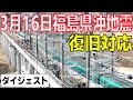 【JR東日本】福島県沖地震_東北新幹線_復旧作業ダイジェスト