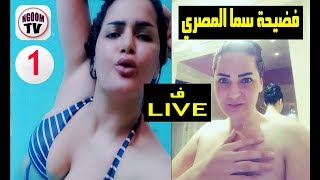 شاهد قبل الحذف  فضيحة الفنانة  سما المصري  ف LIVE علي يوتيوب +18   ( 1 ) HD