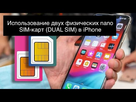 Использование двух физических nano SIM-карт (DUAL SIM) в iPhone