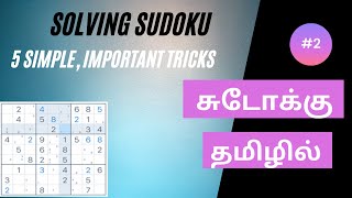 Simple tricks to solve Sudoku | சுடோக்கு எளிய தந்திரங்கள்