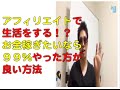 アフィリエイトで生活をする!? 資本をかけず、稼ぐ方法