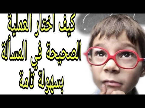كيف أفرق بين الجمع و الضرب و الطرح بسهولة تامة في المسألة