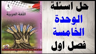 حل اسئلة الوحدة الخامسة سيرة القيد و القلم الاعتقال كتاب اللغة العربية الصف التاسع المنهاج الفلسطيني