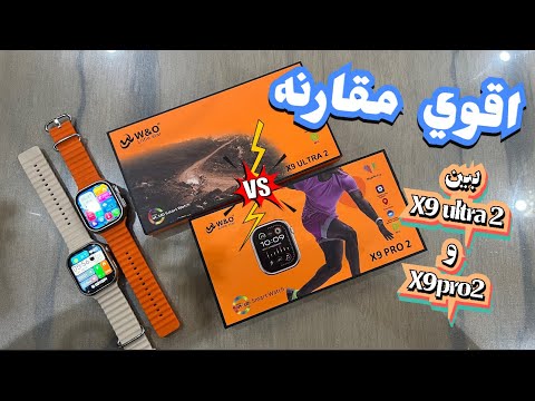 مقارنه بين ساعة 9  2 وساعة 9  2 ومراجعه تفصليه بسعر اقل من ٢٠دولار