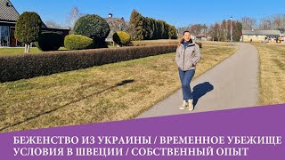 Біженство з України. Умови в Швеції. Власній досвід. /Что ждёт украинских беженцев в Швеции?