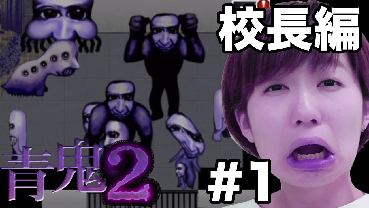 恐怖黎明 【青鬼2】校長編実況プレイしてみたらよっち風青鬼がまた出てきた…！Part1【ホラーゲーム】