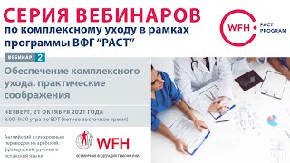 Delivering comprehensive care: practical considerations | October 21 2021 - Russian