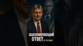 «Ошеломляющий ответ» от Путина — где он?