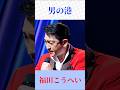 福田こうへい|男の港(原曲:鳥羽一郎)魂の熱唱🔥演歌ファン必見 #演歌 #福田こうへい #鳥羽一郎 #男の港 #昭和歌謡 #歌謡曲 #shorts