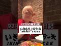 92キロのいきなりステーキ爆食#グルメ #大食い #あるある