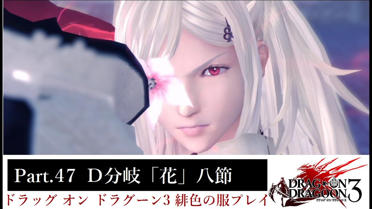 Dod3 ドラッグ オン ドラグーン3 緋色の服プレイ動画part 47 Youtube