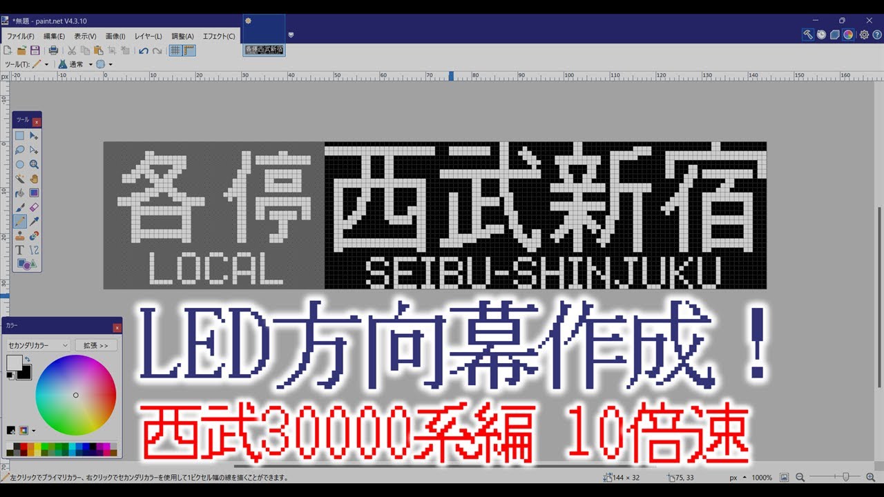 方向幕再現】西武30000系のLED方向幕を作る (x10倍速) - YouTube