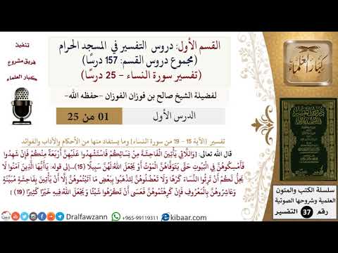 1 من 25|دروس التفسير في الحرم المكي|تفسير سورة النساء|015-019|صالح الفوزان|كبار العلماء