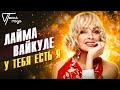 Лайма Вайкуле - У тебя есть я | Песня года 2016