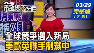 【錢線百分百】20210329完整版(下集)《中台灣部份地區4/6起民生用水供5停2! 全球競爭邁新局 美歐英加聯手制裁中! 特殊目的收購公司SPAC躍金融新戰場!》│非凡財經新聞│