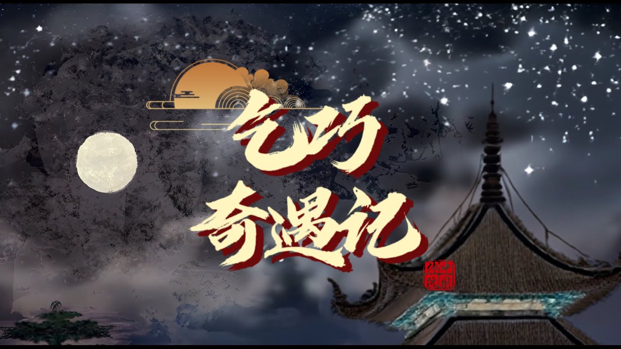 “ZMG” 8-Hour AI Creation Challenge | 中央戏剧学院 - 乞巧奇遇记 - YouTube