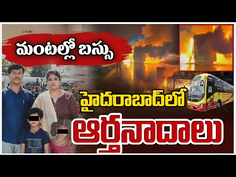 Hyderabad To Bangalore Bus Incident | VKaveri Travels | మంటల్లో బస్సు హైదరాబాద్ లో ఆర్తనాదాలు | ZEE - ZEE24TELUGUNEWS
