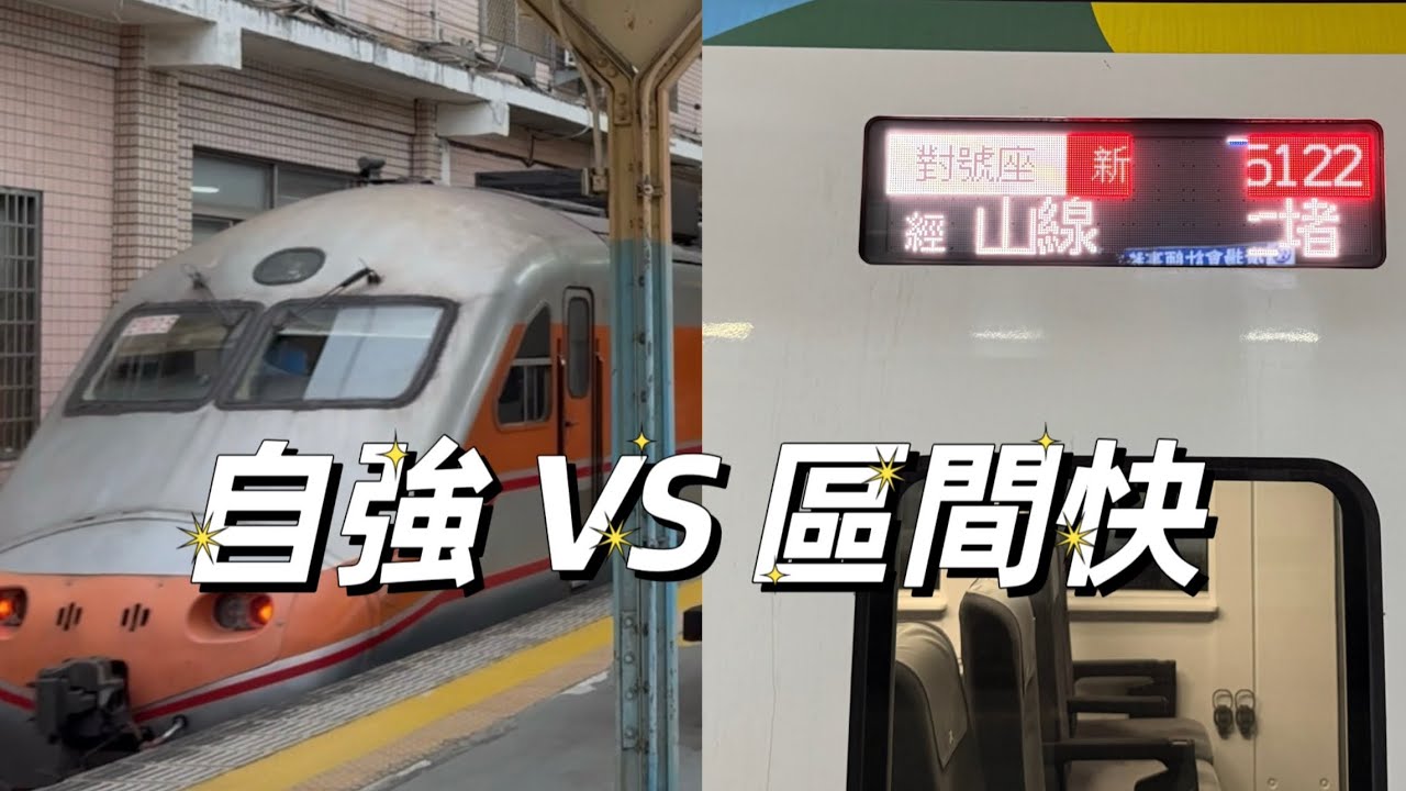 春節限定！5122次「區間快版本」新自強（Ft : 竹南站被130超）